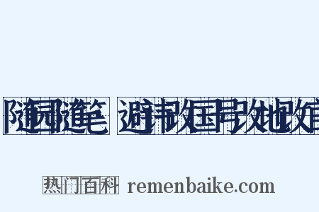 随园随笔·避讳改国号改地改官是什么意思的图片